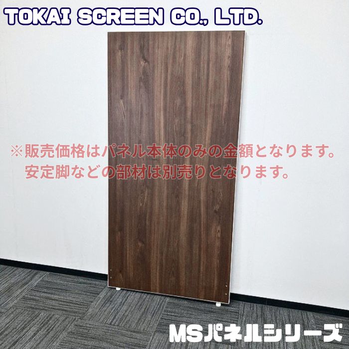トーカイスクリーン MSパネルシリース W900×D36×H1830 木目調ダーク 中古 ➉