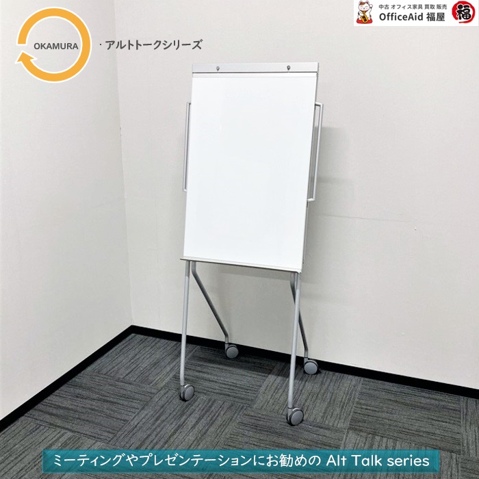 オカムラ アルトトークシリーズ ホワイトボード MV11BC H106 W672×D581×H1676 ホワイト 中古