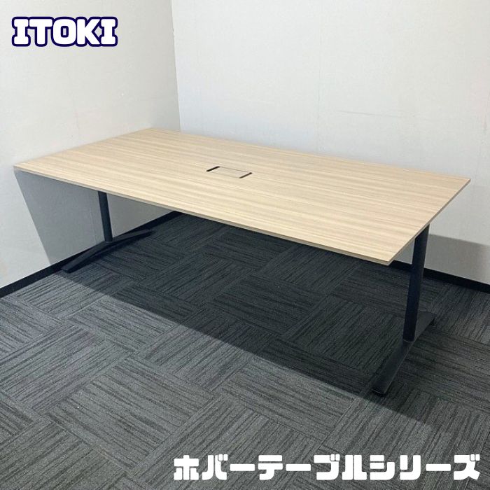 イトーキ ホバーテーブルシリーズ 大型会議用テーブル DDJP-2110HW-71 W2100×D1050×H720 天板：アッシュドオークM/脚：サテンブラック 2021年製 中古