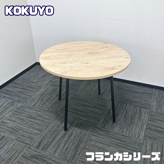 コクヨ フランカシリーズ 円型テーブル TFKT-C0909H-MX11 Φ900×H720 天板：エイジドナチュラル/脚：ブラック 2021年製 中古 ➉