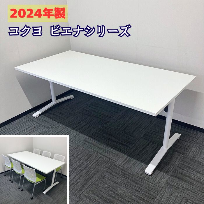 コクヨ ビエナシリーズ ミーティングテーブル MTT-V189MA W1800×D900×H720 ホワイト 2024年製 中古