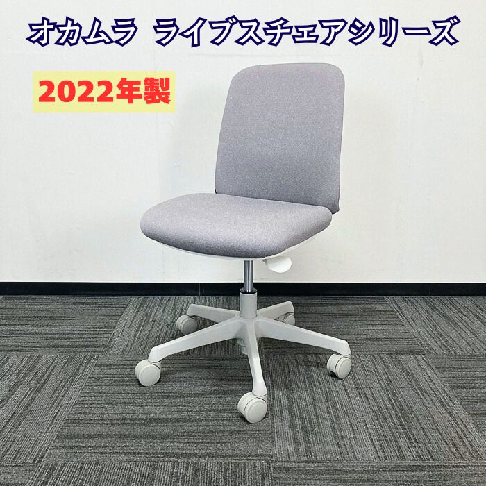 オカムラ ライブスエントリーチェアシリーズ オフィスチェア CD13EW FXW1 背座：グレー/本体：ホワイト/脚：グレー 2022年製 中古
