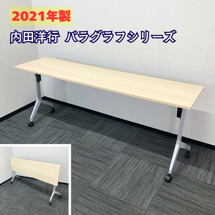 内田洋行 パラグラフシリーズ 平行スタックテーブル[幕板、棚板無し] W1800×D450×H720 天板：ライトファインウッド/脚：シルバーメタリック 2021年製 中古