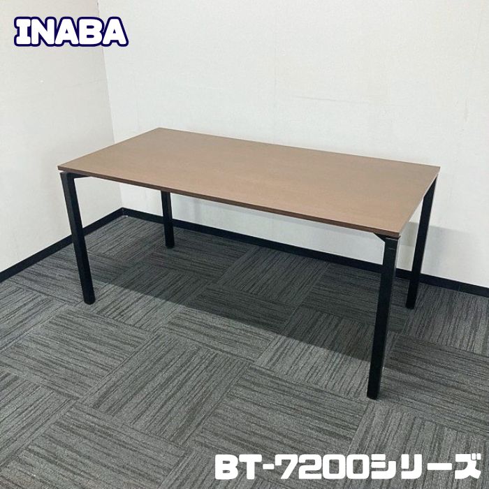 イナバ BT-7200シリーズ ミーティングテーブル B14173T5 W1500×D750×H720 天板：ダークオーク/脚：ブラック 2021年製 中古 ➉