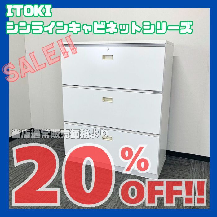 イトーキ シンラインキャビネットシリーズ 3段ラテラルキャビネット HTM-109AAS-W9 W900×D450×H1198 天板/本体：ホワイト 中古 ※SALE品