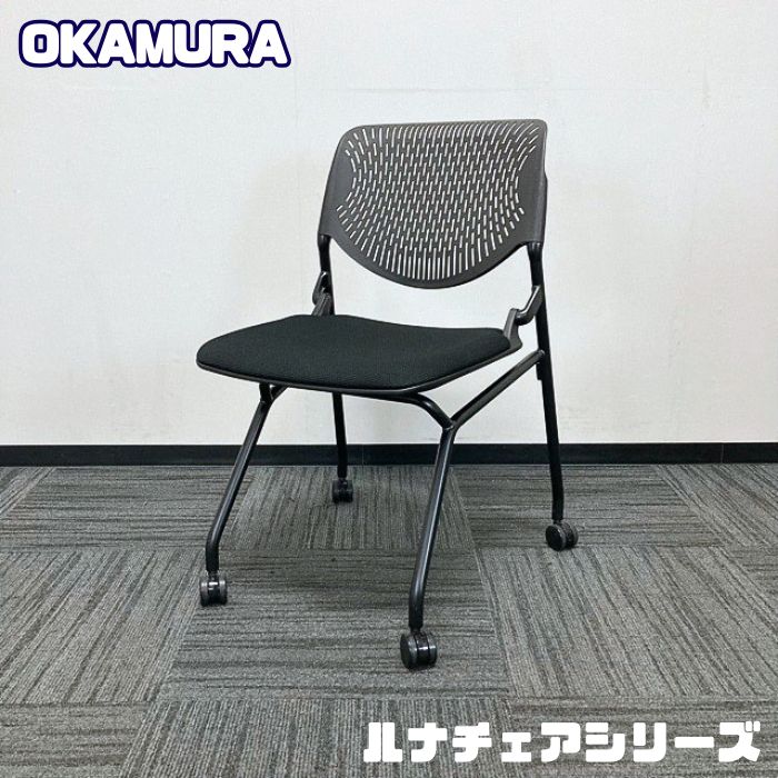 オカムラ ルナチェアスリットタイプシリーズ ネスティングチェア