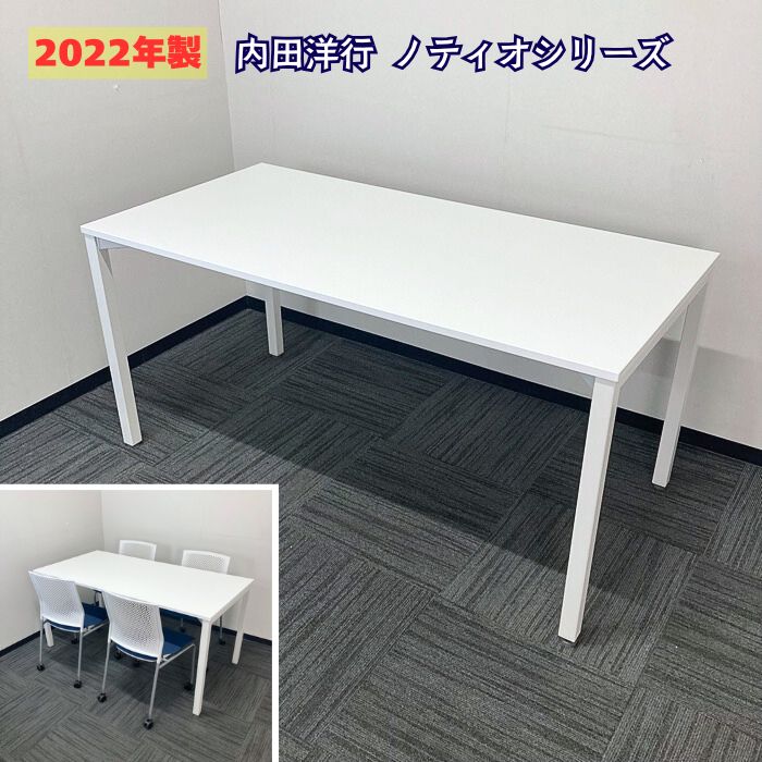 内田洋行 ノティオシリーズ ミーティングテーブル W1500×D750×H720 天板：ピュアホワイト/脚：オフホワイト 2022年製 中古