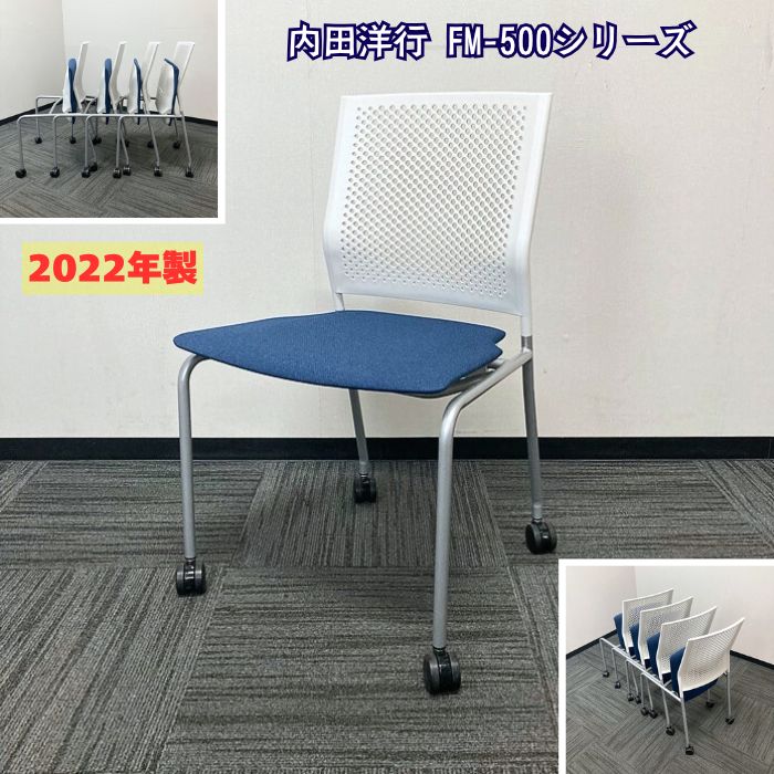 内田洋行 FM-500シリーズ ミーティングチェア［ネスティングタイプ］ FM-500W 背：ホワイト/座：ネイビー 2022年製 中古