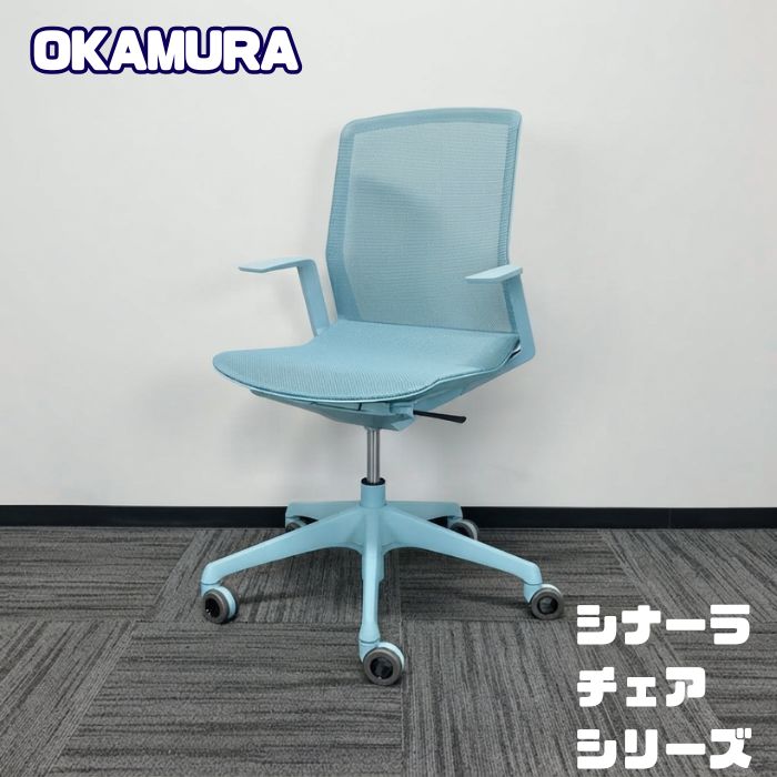 オカムラ シナーラチェアシリーズ オフィスシーティング[デザインアーム] CD77FK F2X4 セージボディホーローキャスター 中古