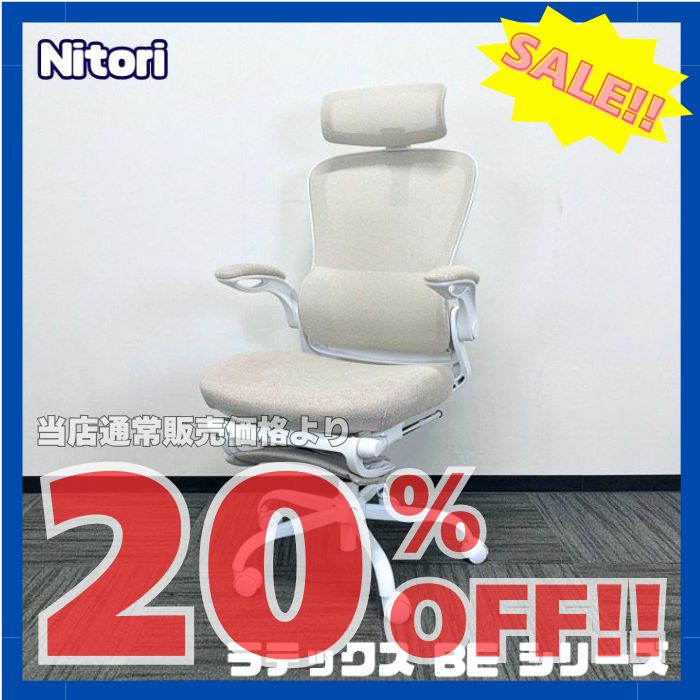 ニトリ ラテックスBEシリーズ オフィスチェア ヘッドレスト付き オットマン付き ベージュ 中古 ※SALE品