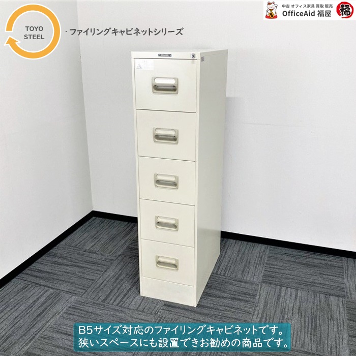 トヨスチール ファイリングキャビネットシリーズ ファイリングキャビネット B-5N W348×D620×H1400 ニューグレー 中古