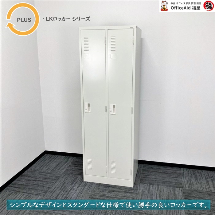 プラス LKロッカーシリーズ 2人用ロッカー LK-22S W608×D515×H1790 エルグレー 2013年製 中古 ※業販不可