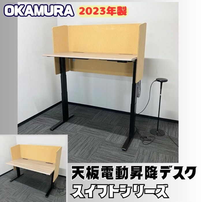 オカムラ スイフトシリーズ 天板昇降デスク[電動タイプ] 3S103P MX62 W1350×D675×H650～1250 天板：プライズウッドミディアム/本体：ブラック 2023年製 中古