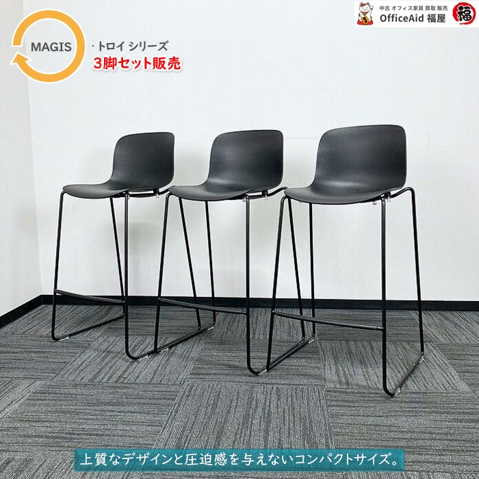 MAGIS トロイシリーズ ハイスツール3脚セット MARCEL WANDERS ブラック