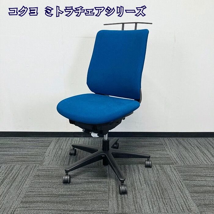 コクヨ ミトラチェアシリーズ オフィスチェア CRS-G3300E6 ハンガー付き スタンダードバック プルシアンブルー 2020年製 中古 ⑳