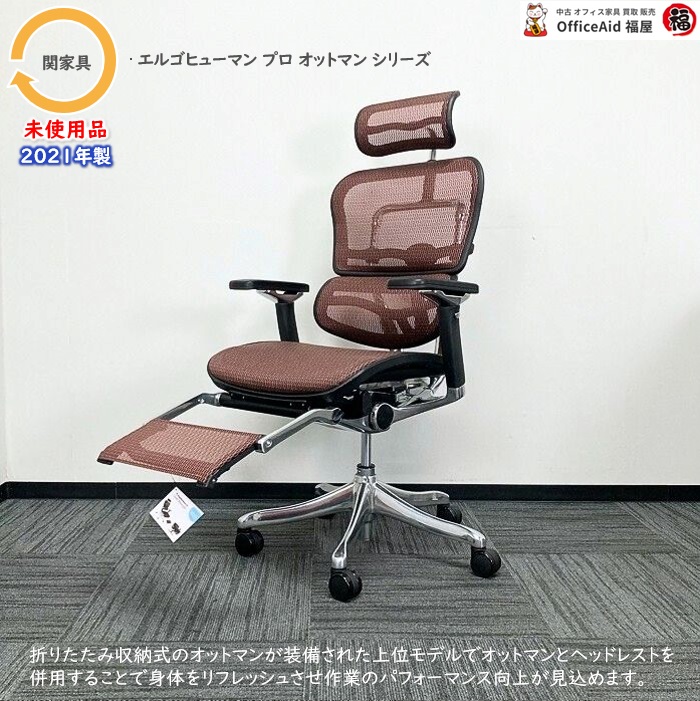 関家具 エルゴヒューマンプロオットマンシリーズ オフィスチェア