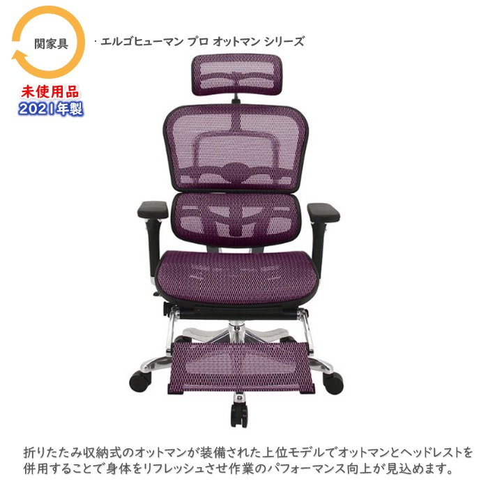 関家具 エルゴヒューマンプロオットマンシリーズ オフィスチェア EHP-LPL RD(KM12)  ヘッドレスト付き オットマン内蔵 レッド 2021年製 未使用品 ※業販不可