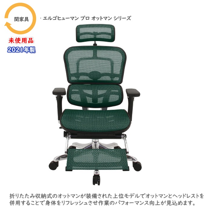 関家具 エルゴヒューマンプロオットマンシリーズ オフィスチェア EHP-LPLGN(KM14)  ヘッドレスト付き オットマン内蔵 グリーン 2021年製 未使用品 ※業販不可