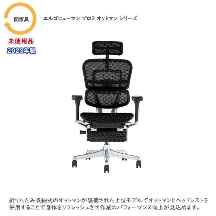 関家具 エルゴヒューマンプロ2オットマンシリーズ オフィスチェア EHP2-LPL-BF-BK  ヘッドレスト付き ブラック 2023年製 未使用品 ※業販不可