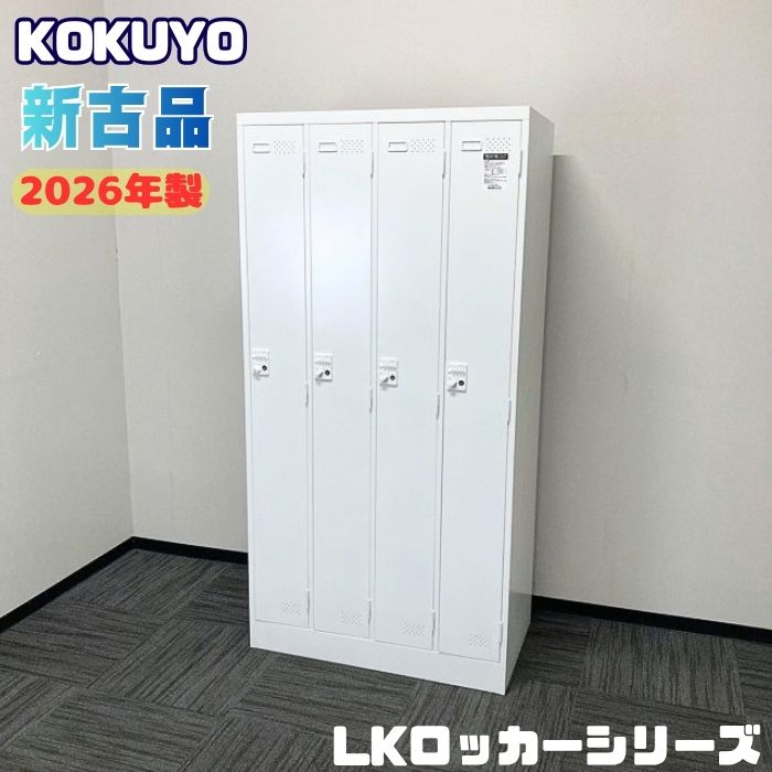コクヨ LKロッカーシリーズ 4人用ロッカー[ダイヤル錠] LK-DN4SAWN W900×D515×H1790 ホワイト 2026年製 新古品 ➉
