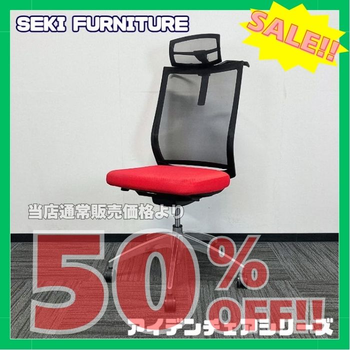 関家具 アイデンシリーズ オフィスチェア ヘッドレスト付き ハンガー付き 背：レッド/座ブラック 中古 ※SALE品