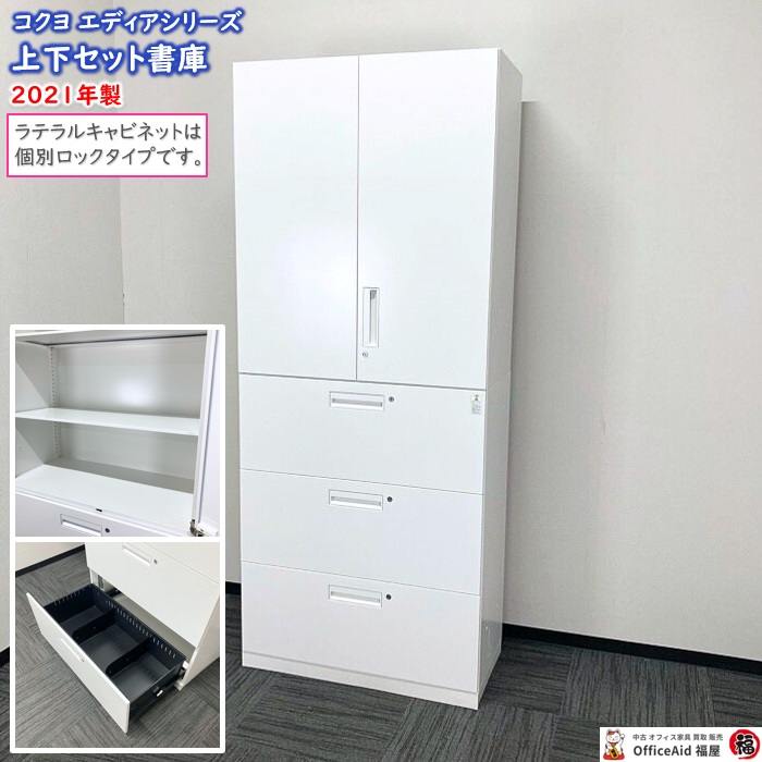 コクヨ エディアシリーズ 両開き書庫＋3段ラテラル［個別ロック］ W900×D450×H2160 ホワイト 2021年製 中古