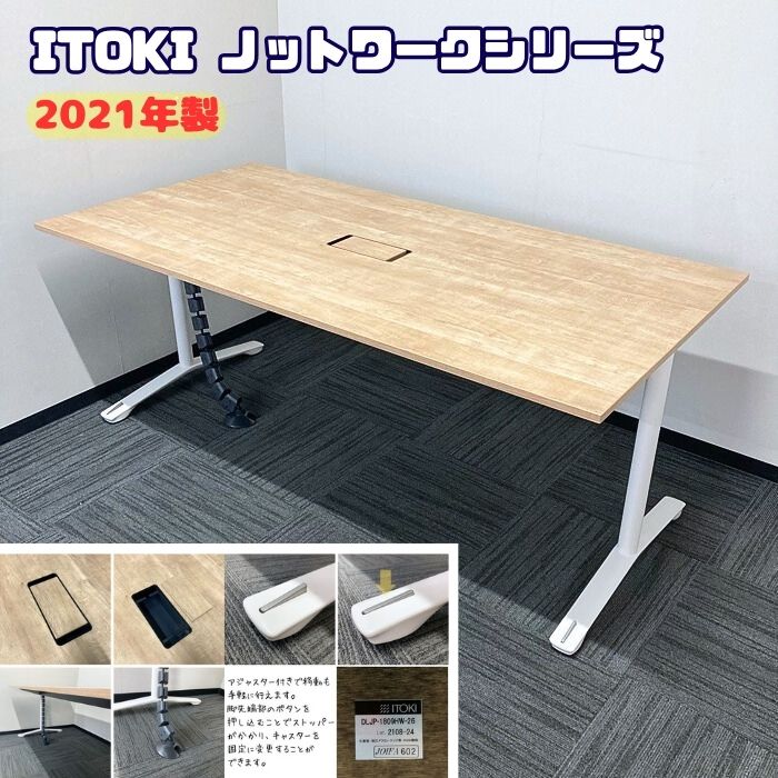 イトーキ ノットワークシリーズ ミーティングテーブル［キャスター付き］ DLJP-1809HW-26 W1800×D900×H720 天板：トリニティオークライト/脚：ホワイト 2021年製 中古