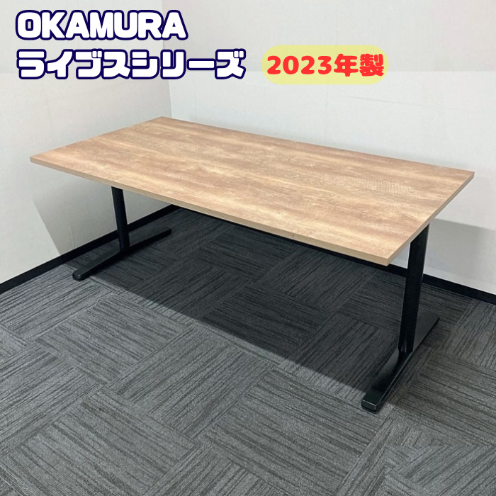 オカムラ ライブスシリーズ ミーティングテーブル 87AFAM MES2 1800×D900×H720 天板：ソーンオーク/脚：ネオブラック 2023年製 中古