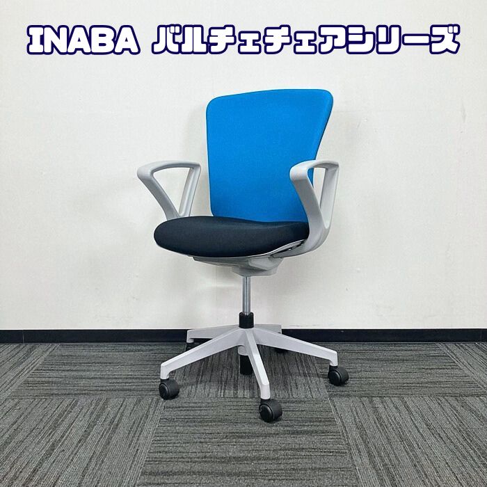 イナバ バルチェチェアシリーズ オフィスチェア［リング肘］ ハイバック 背：ライトブルー/座：ブラック 2019年製 中古