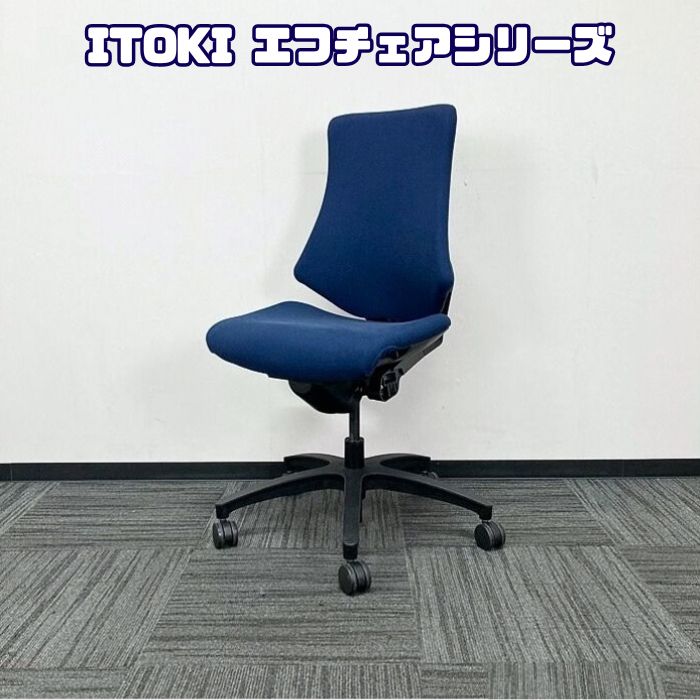 イトーキ エフチェアシリーズ オフィスチェア KG-130GS-T1B2 ハイバック ネイビーブルー 2018年製 中古