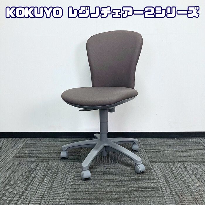 コクヨ レグノチェアー2シリーズ オフィスチェア CRS-G210F4HSNC4 ローバック ストレートグレー 2020年製 中古