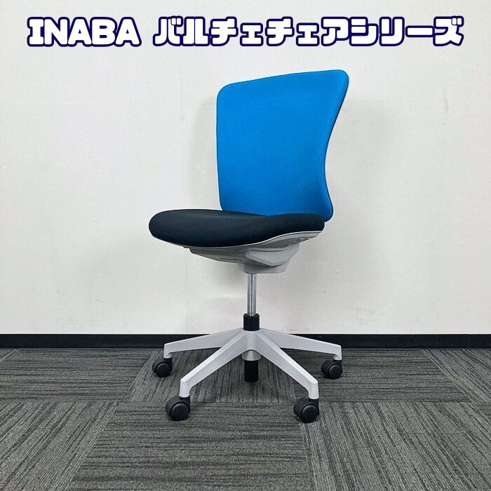 イナバ バルチェチェアシリーズ オフィスチェア ハイバック 背：ライトブルー/座：ブラック 2019年製 中古