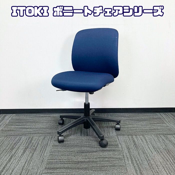 イトーキ ボニートチェアシリーズ オフィスチェア KT-140GK-T1N4 背座：ディープブルー 2021年製 中古