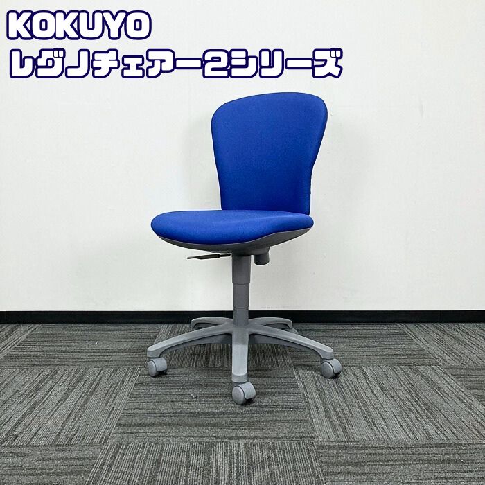 コクヨ レグノチェアー2シリーズ オフィスチェア CRS-G210F4HSN65 ローバック ディープマリン 2016~2019年製 中古 ⑩