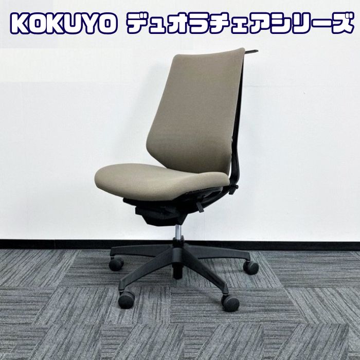 コクヨ デュオラシリーズ オフィスチェア CRSG3100E6N ハンガー付き ダークグレージュ 2019～2020年製 中古 ⑩