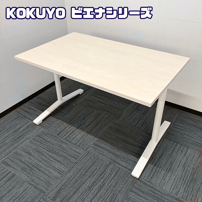コクヨ ビエナシリーズ ミーティングテーブル MTT-V127M10 W1200×D750×H720 天板：ホワイトナチュラル/脚：ホワイト 2018年製 中古