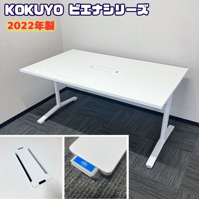 コクヨ ビエナシリーズ ミーティングテーブル[キャスター付き] MTT-V159MAW W1500×D900×H720 ホワイト 2022年製 中古