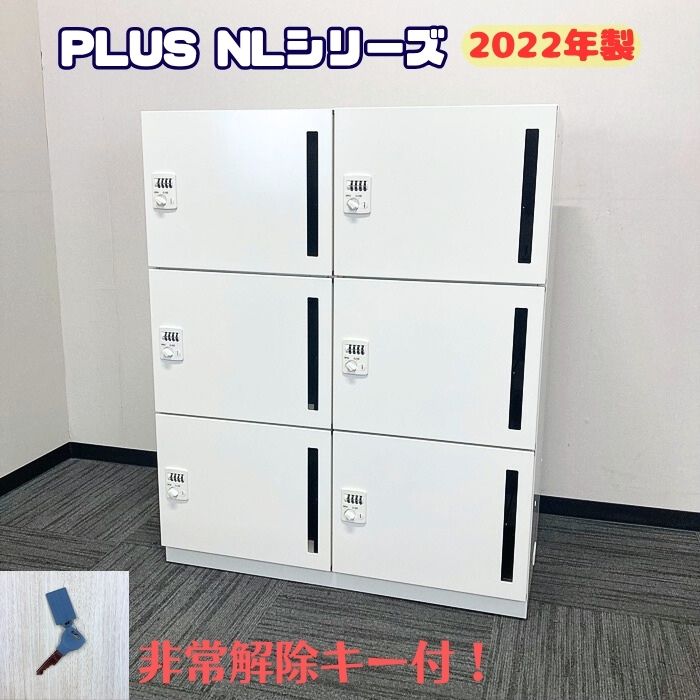プラス NLシリーズ 6人用パーソナルロッカー NL-B105-6L-W4 W900×D450×H1100 ホワイト 2022年製 中古
