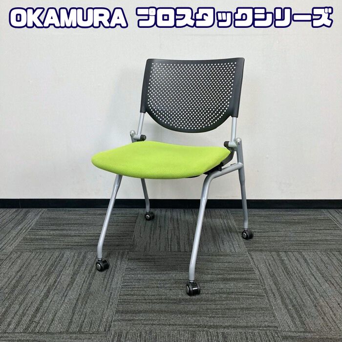 オカムラ プロスタックシリーズ ミーティングチェア［ネスティングタイプ］ 8140ZZ FXN3 背：ブラック/座：ライムグリーン 2021年製 中古