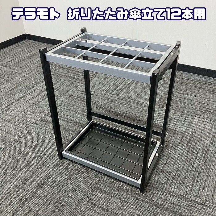 テラモト 折りたたみ傘立て[12本用] W391×D266×H500 受け口：シルバー/フラーム：ブラック 中古