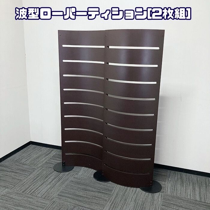 波型ローパーティション[2枚組] W1330×D360×H1610 ダークブラウン 中古