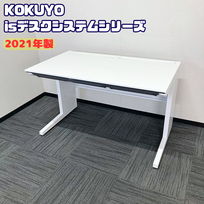 コクヨ ISデスクシステムシリーズ 平デスク SDP-ISN12FSAW W1200×D700×H720 ホワイト 2021年製 中古