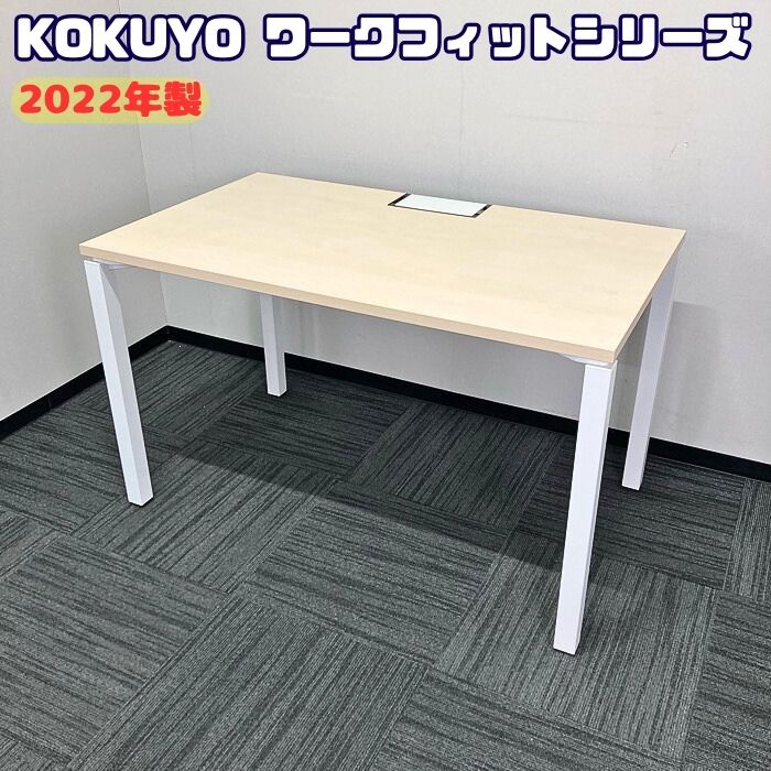 コクヨ ワークフィットシリーズ ワークテーブル SDT-WF127M10NN W1200×D700×H720 天板：ホワイトナチュラル/脚：ホワイト 2022年製 中古 ⑩