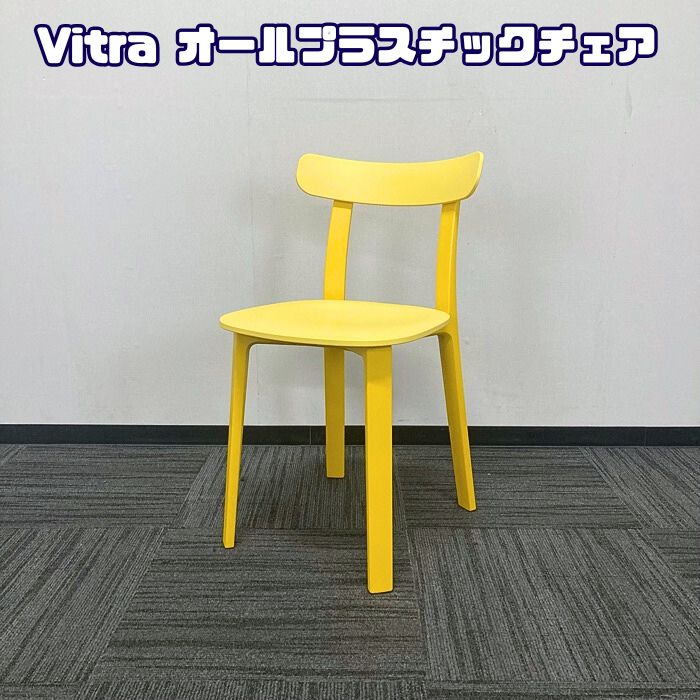 ヴィトラ オールプラスチックチェア バターカップ 2018年製 中古