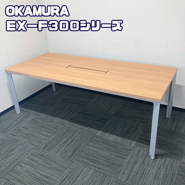 オカムラ EX-F300シリーズ 大型会議用テーブル DL781D MR68 W2100×D900×H720 天板：ネオウッドミディアム/脚：スキップシルバー 2019年製 中古