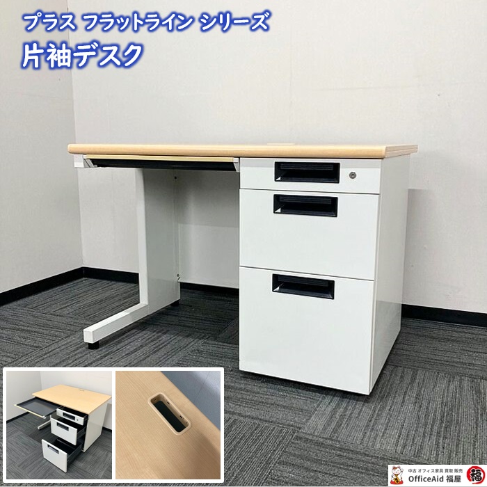 プラス 片袖デスク フラットラインシリーズ SP-T107 MW W1000×D700×H700 天板：ナチュラル/本体：ホワイト 2015年製 中古 ⑳
