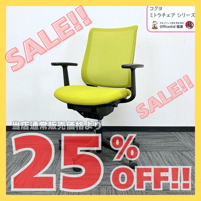 コクヨ ミトラチェアシリーズ オフィスチェア［T型肘］ CRS-G2900E6 ライトオリーブ 2016年製 中古 ※SALE品