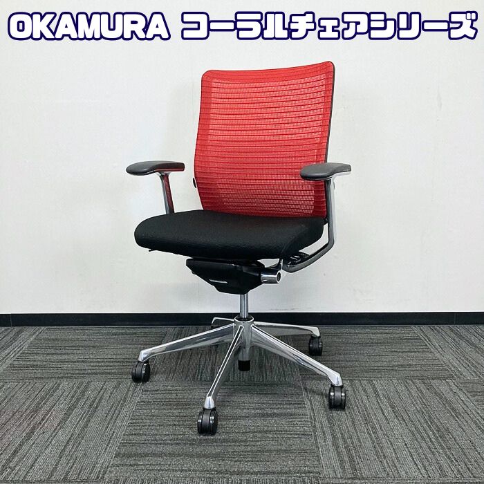 オカムラ コーラルチェアシリーズ オフィスシーティング[デザインアーム] CQ41KG ミドルバック 背：レッド/座：ブラック 2020年製 中古
