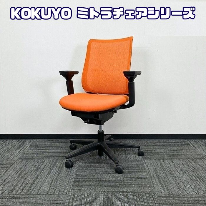 コクヨ ミトラチェアシリーズ オフィスチェア CRSG2900E 可動肘付き ブラックフレーム タンジェリン色 2019年製 中古 ※SALE品