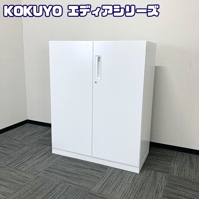 コクヨ エディアシリーズ 両開き書庫 BWUH-SP59SAWN W900×D450×H1110 天板：ホワイトナチュラル/本体：ホワイト 2018年製 中古